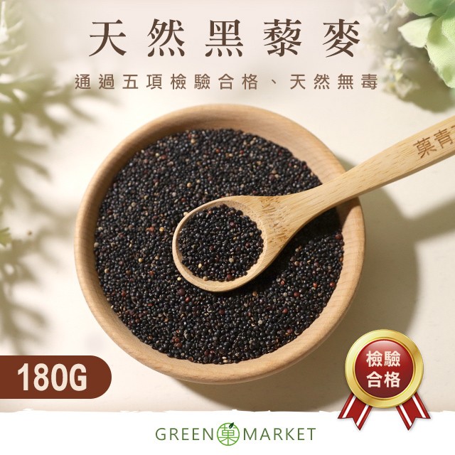 黑藜麥 QUINOA 180G小包裝