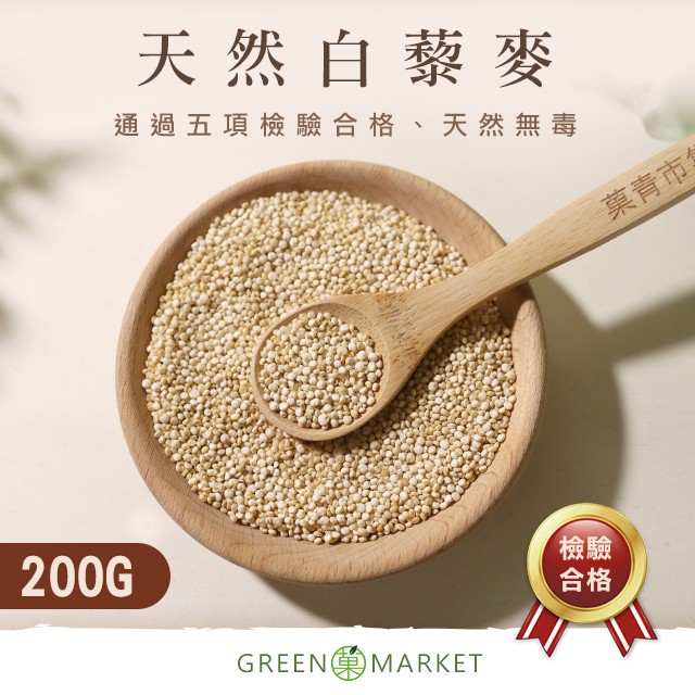 白藜麥 QUINOA 200G小包裝