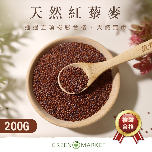 紅藜麥 QUINOA 200G小包裝