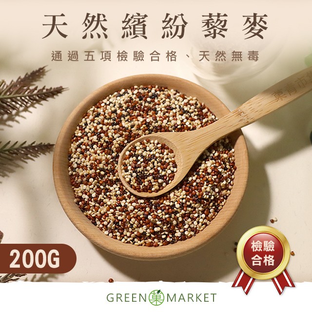 繽紛藜麥 QUINOA 200G小包裝