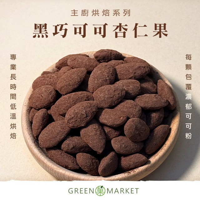 黑巧可可杏仁果 250G 大包裝