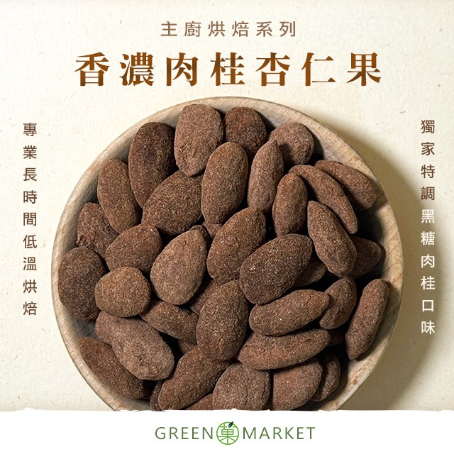 香濃肉桂杏仁果 250G 大包裝