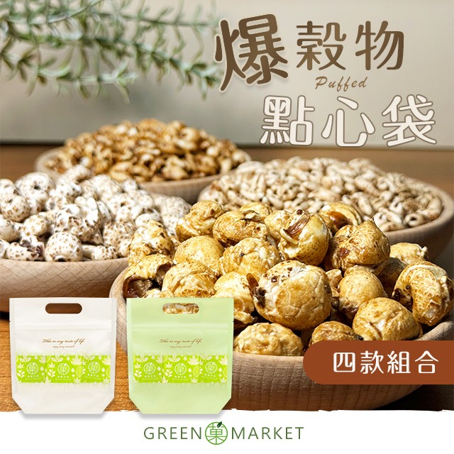 爆穀物點心袋/綜合爆穀物8入/六組合可選