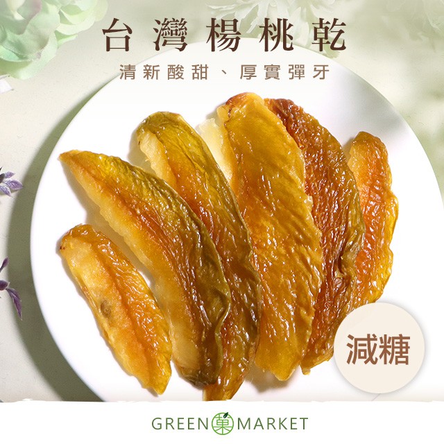 臺灣楊桃乾 300G大包裝