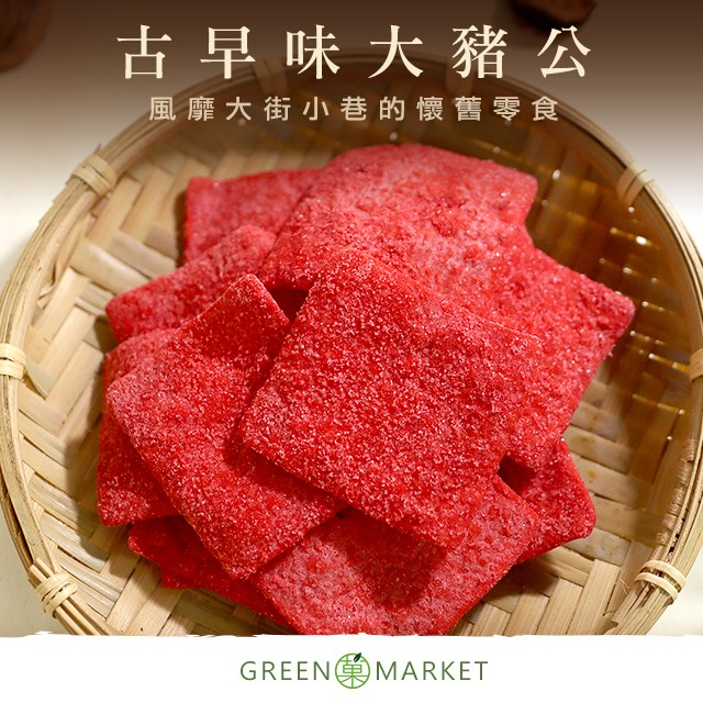 古早味大豬公 200G大包裝 