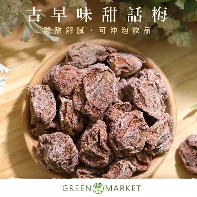 古早味甜話梅(甜菊梅) 150G小包裝