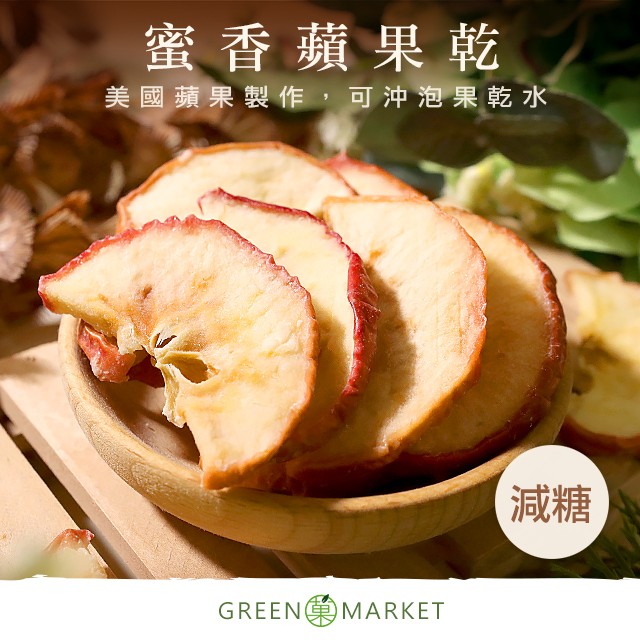 蜜香蘋果乾 160G大包裝