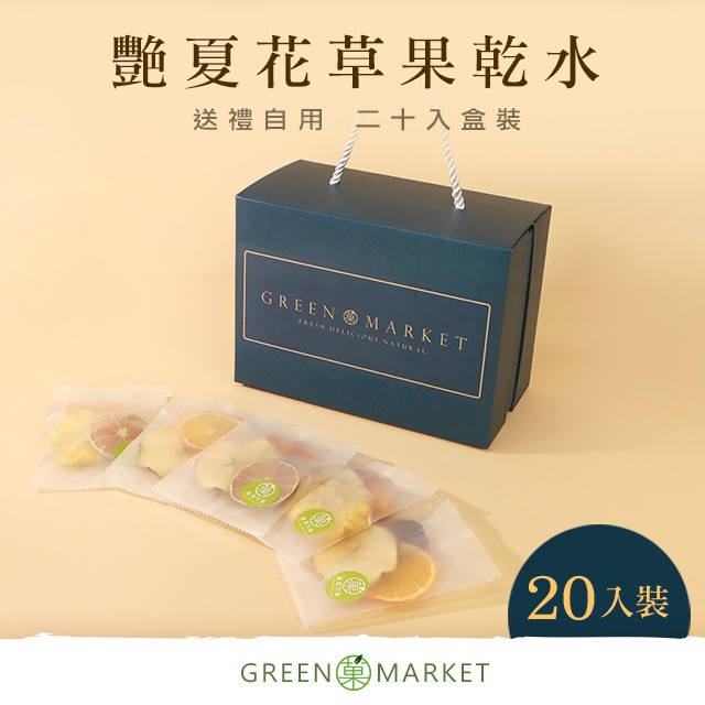 艷夏花草果乾水 20入盒裝