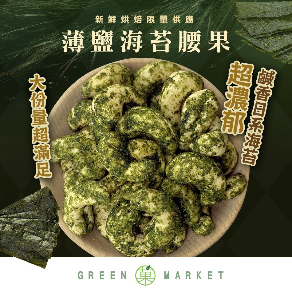 薄鹽海苔腰果 250G 大包裝