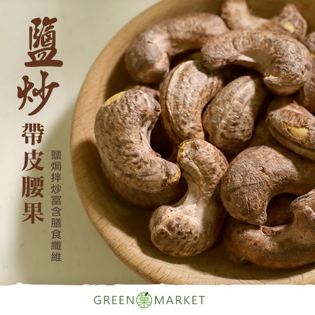 鹽炒帶皮腰果 隨手包 30G