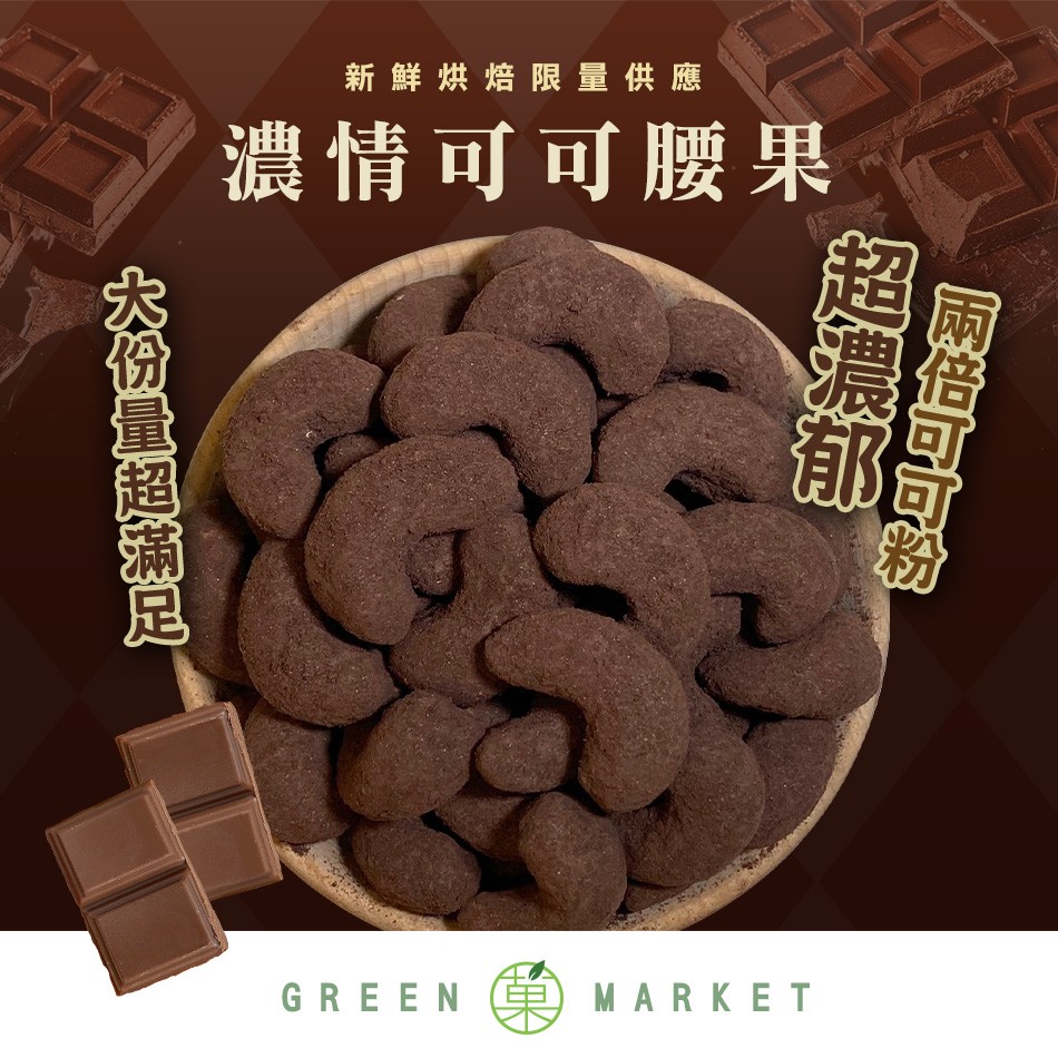 濃情可可腰果 250G 大包裝