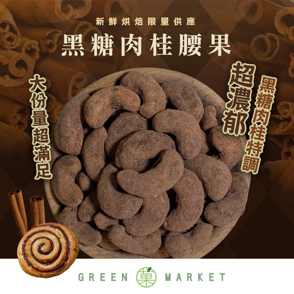 黑糖肉桂腰果 250G 大包裝