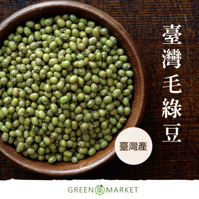臺灣毛綠豆 500G 大包裝