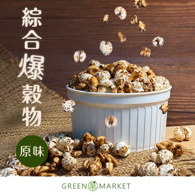 原味綜合爆穀物 10g 爆薏仁 爆糙麥