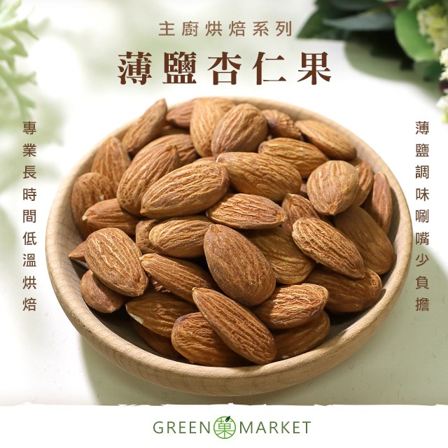 薄鹽杏仁果 300G 大包裝