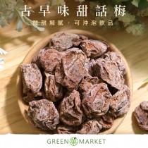 古早味甜話梅(甜菊梅) 300G大包裝