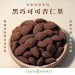 黑巧可可杏仁果 250G 大包裝