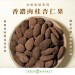 香濃肉桂杏仁果 250G 大包裝