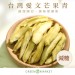臺灣愛文芒果青 300G大包裝