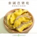 泰國芭樂乾 400G大包裝