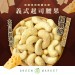義式起司腰果 250G 大包裝