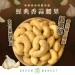 經典香蒜腰果 250G 大包裝