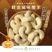 蜂蜜風味腰果 250G 大包裝