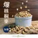 海鹽爆核桐麥 120g