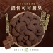 濃情可可腰果 250G 大包裝