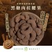 黑糖肉桂腰果 250G 大包裝