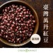 臺灣萬丹紅豆 500G 大包裝