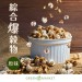 原味綜合爆穀物 10g 爆薏仁 爆糙麥
